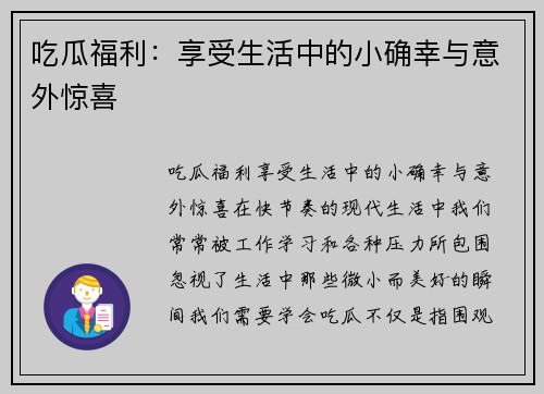 吃瓜福利：享受生活中的小确幸与意外惊喜