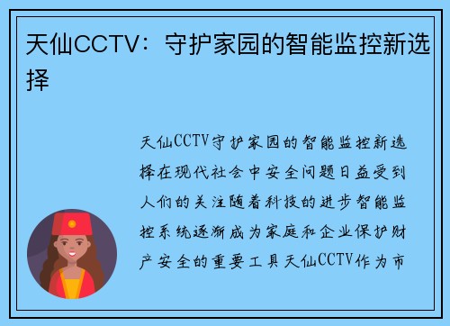 天仙CCTV：守护家园的智能监控新选择